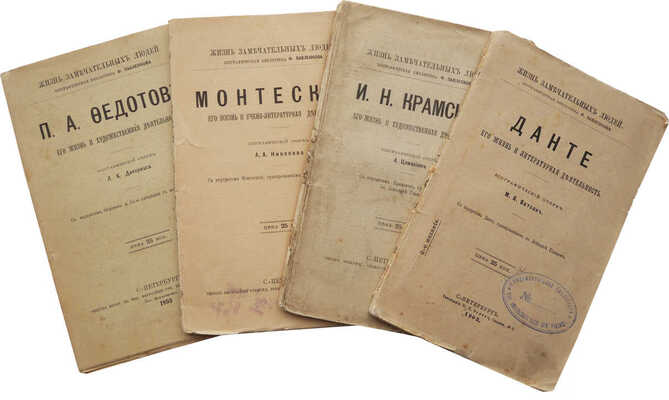 Лот из четырех изданий серии «Жизнь замечательных людей»: